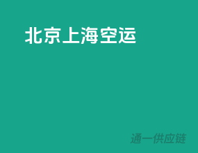 北京上海空运