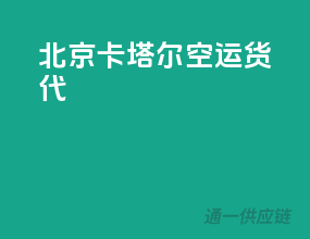 北京卡塔尔空运货代