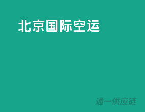 北京国际空运