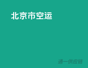 北京市空运