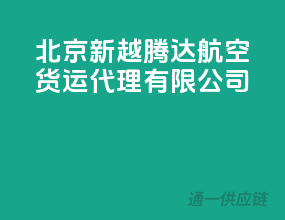 北京新越腾达航空货运代理有限公司
