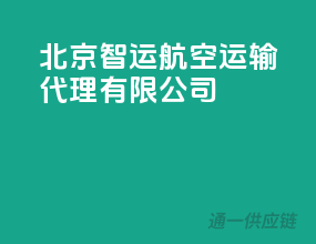 北京智运航空运输代理有限公司