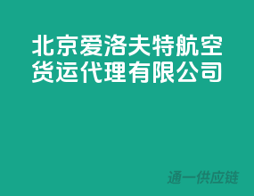北京爱洛夫特航空货运代理有限公司