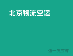 北京物流空运