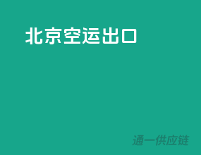 北京空运出口