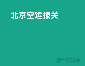 北京空运报关