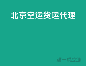 北京空运货运代理