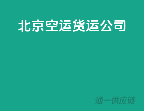 北京空运货运公司