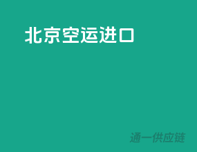北京空运进口