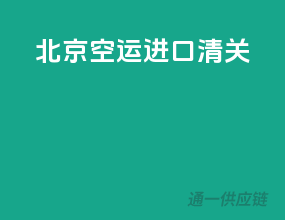 北京空运进口清关