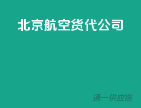 北京航空货代公司