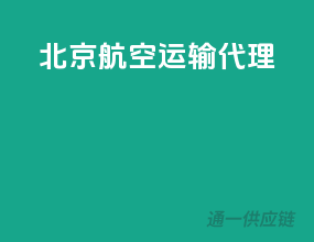 北京航空运输代理