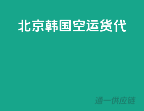 北京韩国空运货代