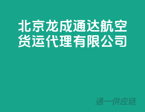 北京龙成通达航空货运代理有限公司