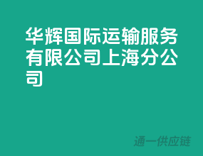 华辉国际运输服务有限公司上海分公司