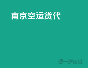 南京空运货代