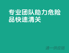 专业团队助力危险品快速清关