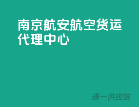 南京航安航空货运代理中心