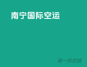 南宁国际空运