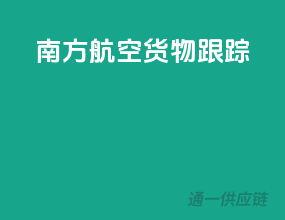 南方航空货物跟踪