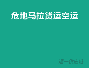 危地马拉货运空运