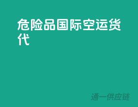 危险品国际空运货代