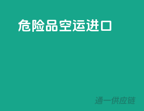 危险品空运进口