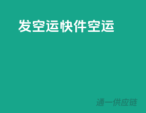 发空运快件空运