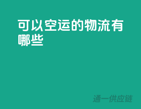 可以空运的物流有哪些
