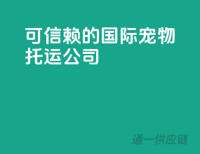 可信赖的国际宠物托运公司