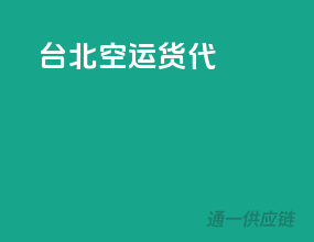 台北空运货代