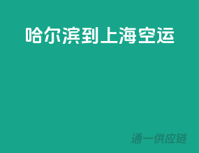 哈尔滨到上海空运