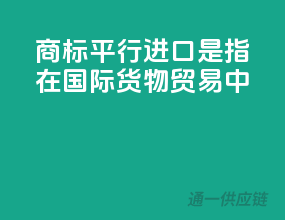 商标平行进口是指在国际货物贸易中