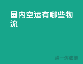 国内空运有哪些物流