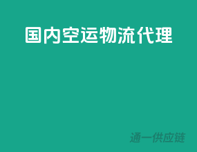 国内空运物流代理