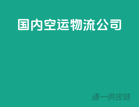 国内空运物流公司