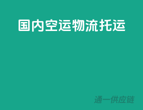 国内空运物流托运