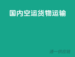 国内空运货物运输