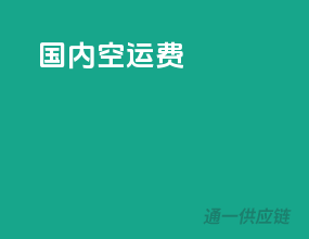 国内空运费