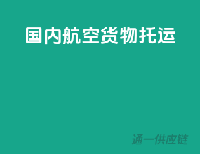 国内航空货物托运