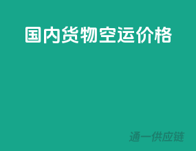 国内货物空运价格