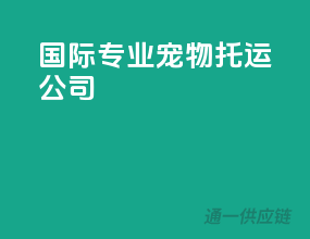 国际专业宠物托运公司