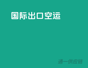 国际出口空运