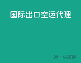 国际出口空运代理