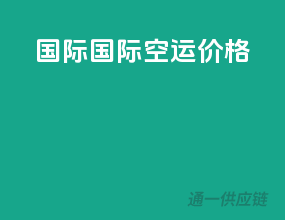国际国际空运价格