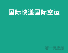 国际快递 国际空运
