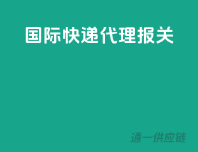 国际快递代理报关