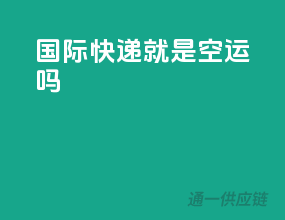 国际快递就是空运吗