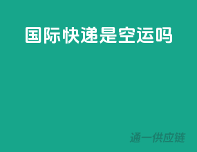 国际快递是空运吗