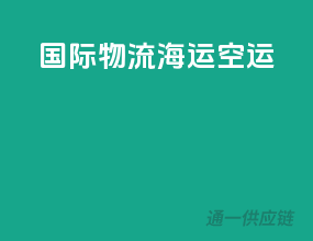 国际物流海运空运